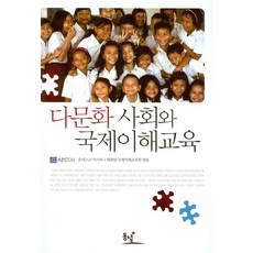 다문화사회의이해