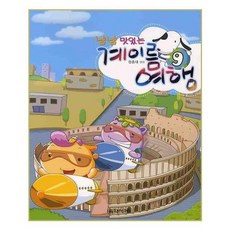 [음악세계]냠냠 맛있는 계이름 여행 9