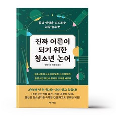 진짜 어른이 되기 위한 청소년 논어