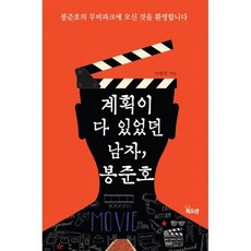 계획이 다 있었던 남자 봉준호
