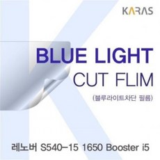 ★가성비 최고★i5 S540-15 1650 레노버 Booster 블루라이트컷필름K YS20DE10, 1