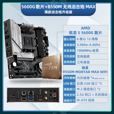 AMD Ryzen R5 5600G 박스형 루즈 칩 + MSI Gigabyte 마더보드 CPU 세트 B550 통합 디스플레이 APU 사무실, 다른, R55600G느슨한칩+MSIB550M박격포MA - 라이젠55600g