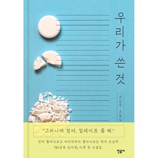 조남주우리가쓴것