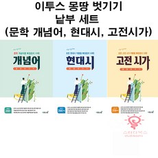 이투스북 몽땅 벗기기 낱부 세트 전3권 - 문학 개념어 현대시 고전시가 (2021), 단품, 국어영역