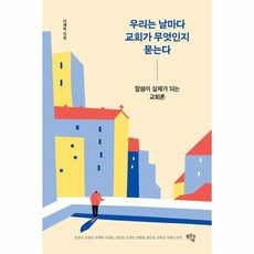 우리는 날마다 교회가 무엇인지 묻는다 말씀이 실제가 되는 교회론, 상품명