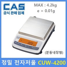 카스 정밀 전자저울 CUW-4200HX (MAX : 4200g / 0.01g) 실험실 / 제약사 / 연구실 / 염료배합 / 귀금속 / 교정분동 내장형