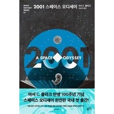 2001 스페이스 오디세이, 황금가지, 아서C.클라크