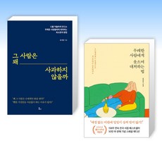 (세트) 그 사람은 왜 사과하지 않을까 + 무례한 사람에게 웃으며 대처하는 법 (전2권)
