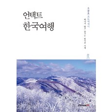 언택트 한국여행:떠나지 않고 즐기는 한국의 사계 | 오종호 포토에세이