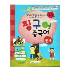 핑구어중국어 중급 1호 (2-1호)