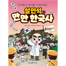 설민석의만만한국사5