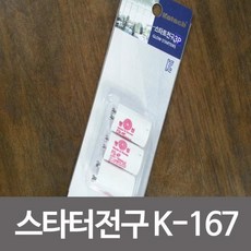 [개미상회] 코텍 스타터전구K-167/쵸크전구/초크/형광등/초크다마, 상세페이지 참조