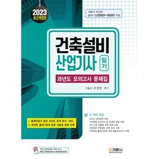 2023 건축설비 산업기사 필기 : 과년도 모의고사 문제집, 기문사