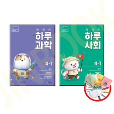 똑똑한 하루사회 + 하루과학 4-1 -전2권 /천재교육, 똑똑한 하루 사회 +하루 과학 4-1