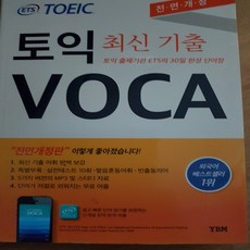 ETS TOEIC VOCA/YBM