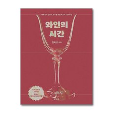 와인의 시간 / 은행나무|||## 비닐포장**사은품증정!!# (단권+사은품) 선택