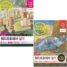 시나공총정리워드프로세서필기