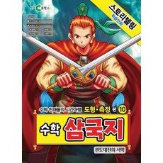 스토리텔링 학습만화 수학 삼국지 10: 관도대전의 서막:수학 천재들의 시간여행 도형ㆍ측정 편, 천재코믹스