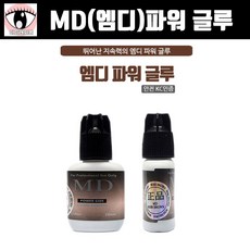 아이래쉬몰 MD 파워글루 KC인증 접착력 강하고 안전한 속눈썹연장 본드 접착제 10g