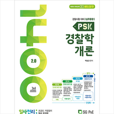 PSK 경찰학개론 일사천리 1400제 + 미니수첩 증정