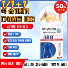 1/1+1 쑥 습기제거 다이어트 패치 지방분해복부패치 맘스패치 한방패치, [4+4]6pcs/박스만*8, 6장/세트