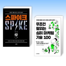 (세트) 스파이크 + 무조건 팔리는 심리 마케팅 기술 100 (전2권)