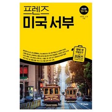 프렌즈 미국 서부 2023 2024 여행책