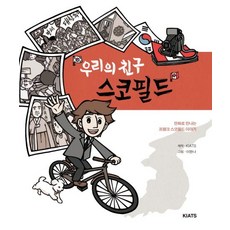 우리의 친구 스코필드:만화로 만나는 프랭크 스코필드 이야기, KIATS(키아츠)