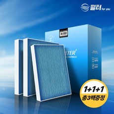 호환 1+1+1 차량용 자동차 에어컨 필터포유 블루 PM0.3 고효율 초미세먼지 제거 CFUB002 152505, 블루필터 CFUB012 (3개)