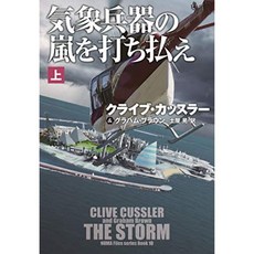 기상 무기의 폭풍을 打ち払え (위) (해외 문고), 단일옵션