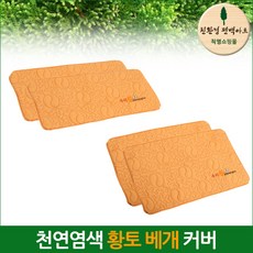친환경 편백아트 편백나무칩 천연염색 황토베개, 커버