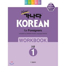 New 가나다 KOREAN 워크북 고급1, 한글파크