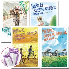 불량한 자전거 여행 시리즈 1 2 3 4 선택 어린이 창작 동화 (사은품 증정), 불량한 자전거 여행 01