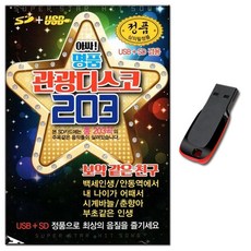 명품관광디스코 203곡 USB-관광 디스코 메들리 트로트