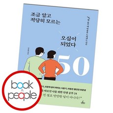 조금 알고 적당히 모르는 오십이 되었다 책, 없음