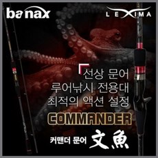 바낙스 커맨더 문어 낚시대 S682H / S662MH