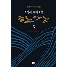 한강 5: 제2부 유형시대:조정래 대하소설 | 등단 50주년 개정판, 해냄출판사, 조정래