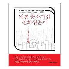 일본중소기업진화생존기