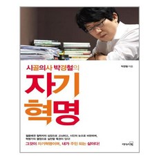 시골의사 박경철의 자기혁명 / 리더스북