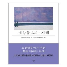 세상을보는지혜