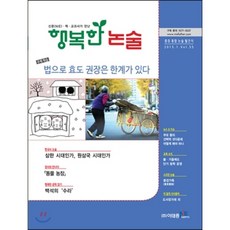 행복한 논술 중학생용 55호 : 중등 통합 논술 월간지, 이태종NIE논술연구소