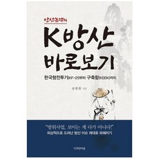 하나북스퀘어 방산논객의 K방산 바로보기 한국형전투기 KF21 부터 구축함 KDDX 까지