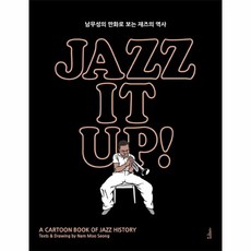 웅진북센 재즈 잇 업 JAZZ IT UP 남무성의만화로보는재즈의역사