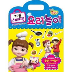 엉뚱발랄 콩순이 가방 스티커북 요리놀이, 메가북스