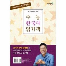 수능한국사읽기책