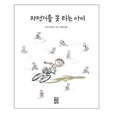 자전거를못타는아이