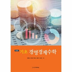 [시그마프레스]기초 경영경제수학 (제2판)