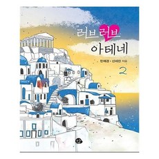 러브러브아테네