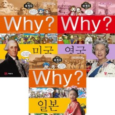 why 와이 세계사 베스트 3권세트 - why 와이 세계사 미국 ＋ 일본 ＋ 영국