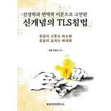 신개념의 TLS침법